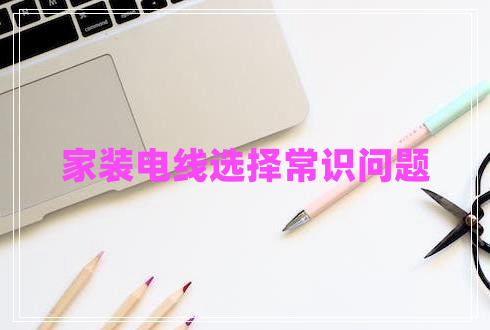 家裝電線選擇常識問題