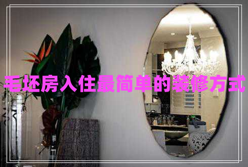 毛坯房入住最簡單的裝修方式