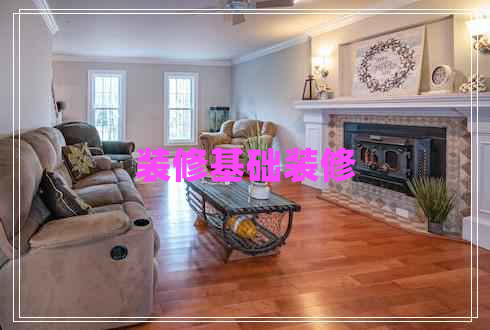 裝修基礎(chǔ)裝修