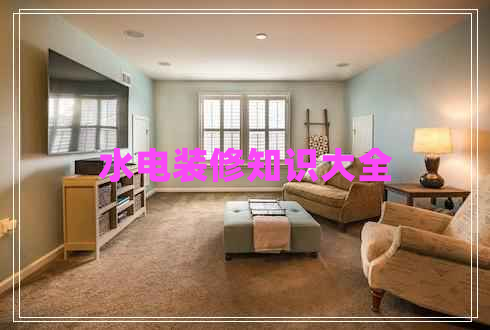 水電裝修知識大全