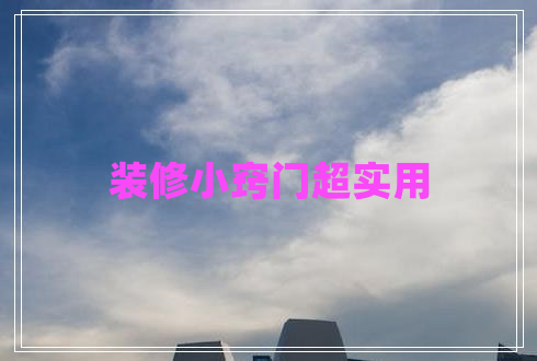 裝修小竅門超實(shí)用