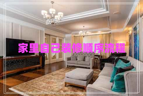 家里自己裝修順序流程 家里自己裝修順序流程