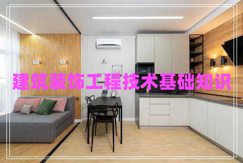 建筑裝飾工程技術(shù)基礎(chǔ)知識