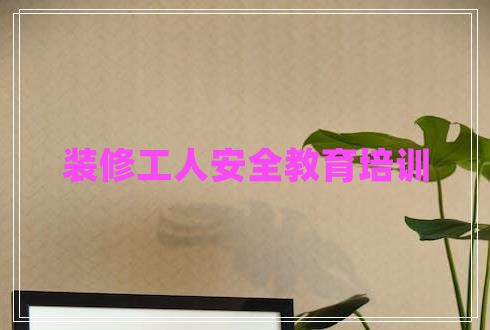 裝修工人安全教育培訓