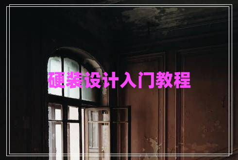 硬裝設(shè)計(jì)入門教程