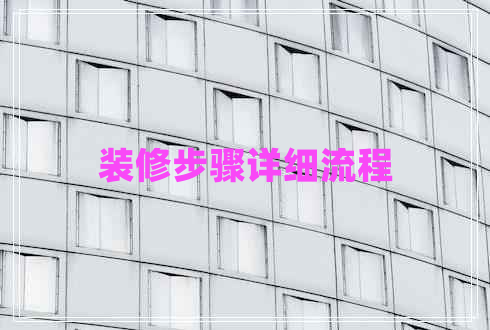 裝修步驟詳細(xì)流程