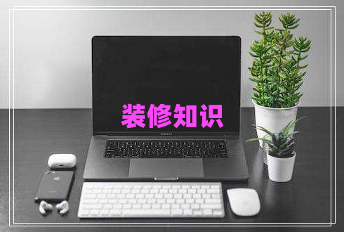 裝修知識(shí)