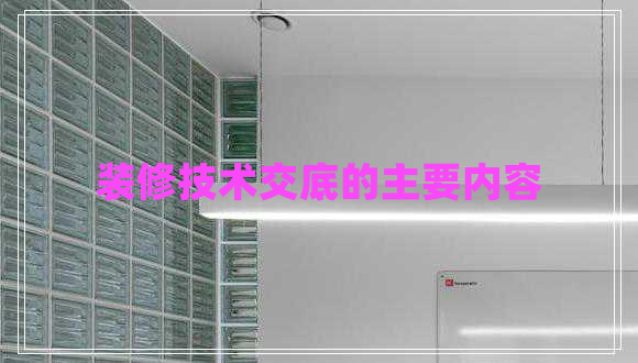 裝修技術(shù)交底的主要內(nèi)容