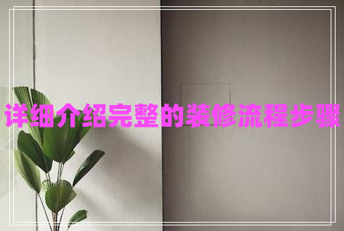 詳細(xì)介紹完整的裝修流程步驟