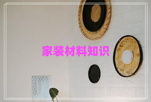 家裝材料知識(shí)