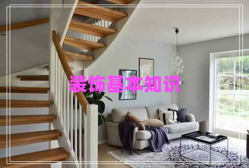 裝飾基本知識 裝飾基本知識