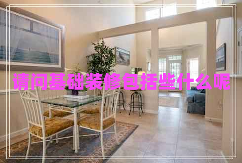 請問基礎裝修包括些什么呢