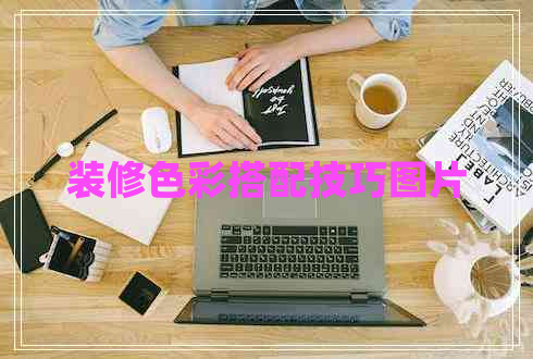 裝修色彩搭配技巧圖片