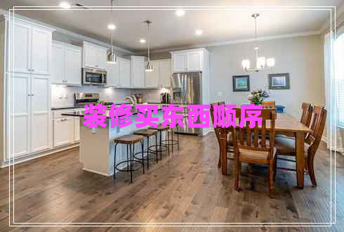 裝修買東西順序 裝修買東西順序