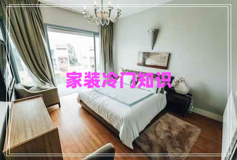 家裝冷門(mén)知識(shí)