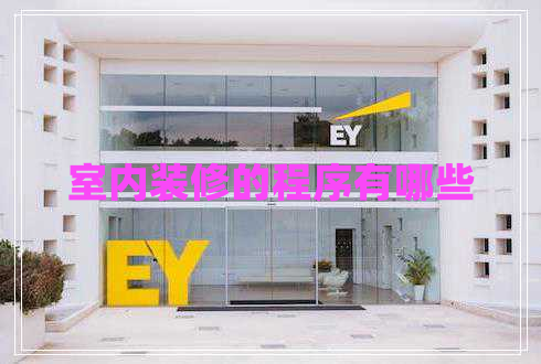 室內(nèi)裝修的程序有哪些 室內(nèi)裝修的程序有哪些