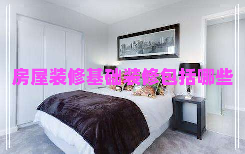 房屋裝修基礎(chǔ)裝修包括哪些