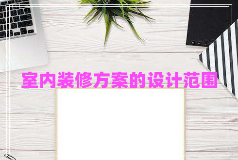 室內(nèi)裝修方案的設(shè)計范圍