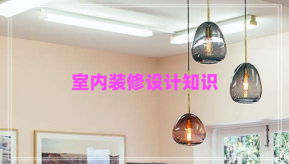 室內(nèi)裝修設(shè)計知識