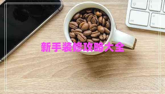 新手裝修攻略大全