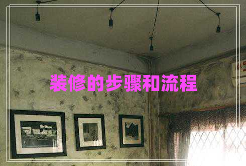 裝修的步驟和流程 裝修的步驟和流程