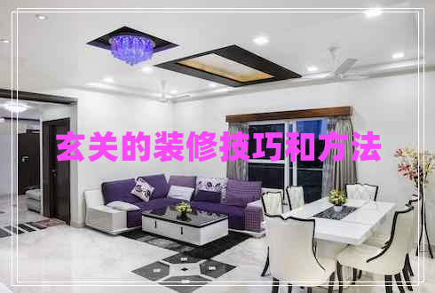 玄關(guān)的裝修技巧和方法