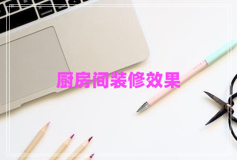 廚房間裝修效果 廚房間裝修效果