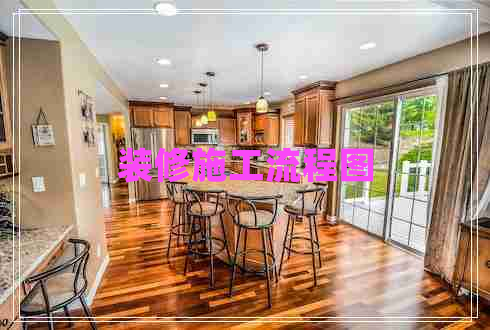 裝修施工流程圖 裝修施工流程圖