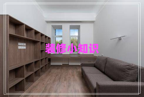 裝修小知識(shí)