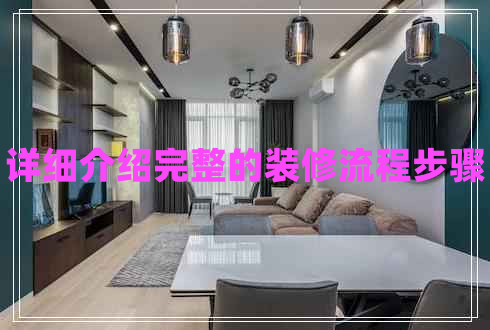 詳細介紹完整的裝修流程步驟