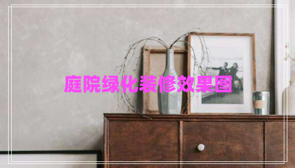 庭院綠化裝修效果圖 庭院綠化裝修效果圖