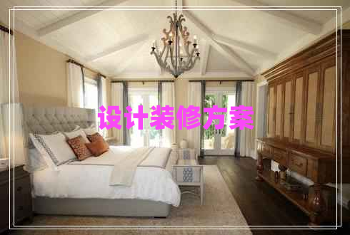 設計裝修方案