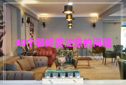 40個(gè)裝修要注意的問題