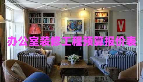 辦公室裝修工程預(yù)算報(bào)價(jià)表