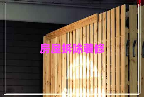房屋拆除裝修