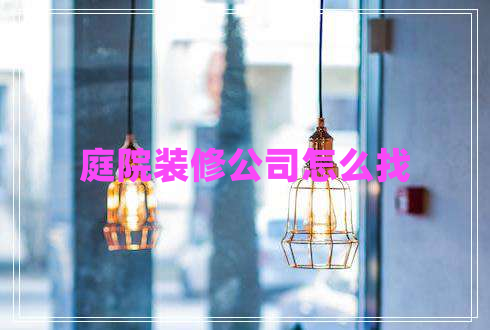 庭院裝修公司怎么找