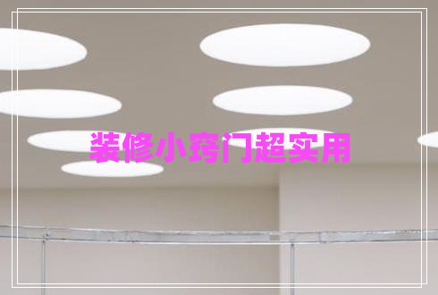 裝修小竅門超實用