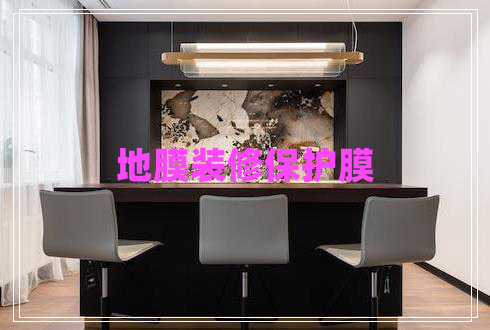 地膜裝修保護(hù)膜