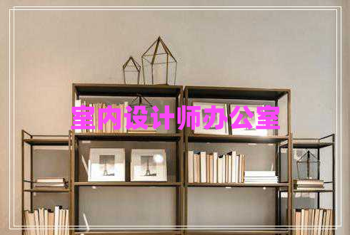 室內(nèi)設(shè)計(jì)師辦公室