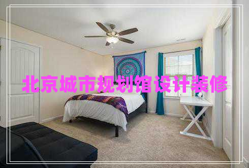 北京城市規(guī)劃館設(shè)計裝修