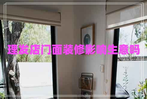 理發(fā)店門面裝修影響生意嗎