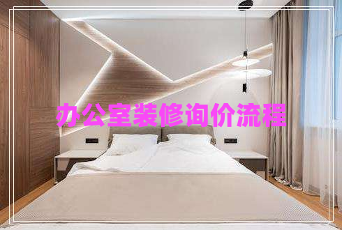 辦公室裝修詢價流程