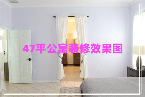 47平公寓裝修效果圖