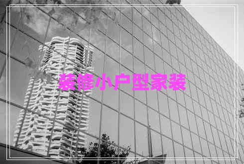 裝修小戶型家裝
