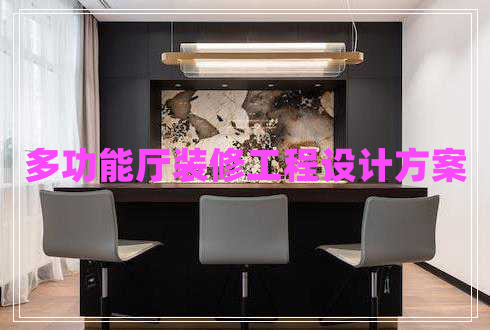 多功能廳裝修工程設(shè)計(jì)方案