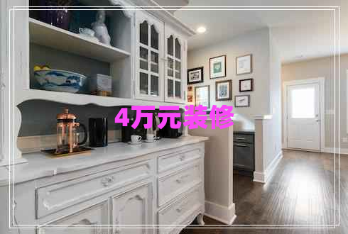4萬元裝修 4萬元裝修