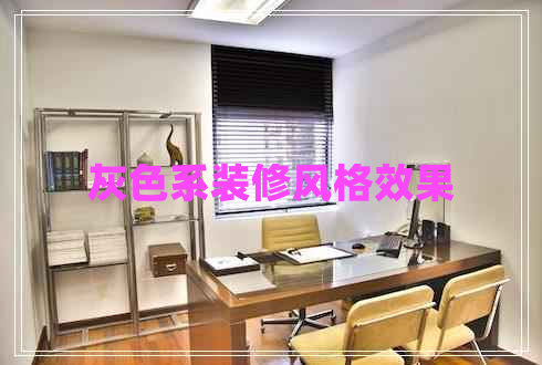 灰色系裝修風(fēng)格效果 灰色系裝修風(fēng)格效果