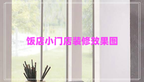 飯店小門店裝修效果圖
