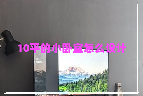 10平的小臥室怎么設(shè)計
