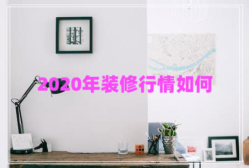 2020年裝修行情如何